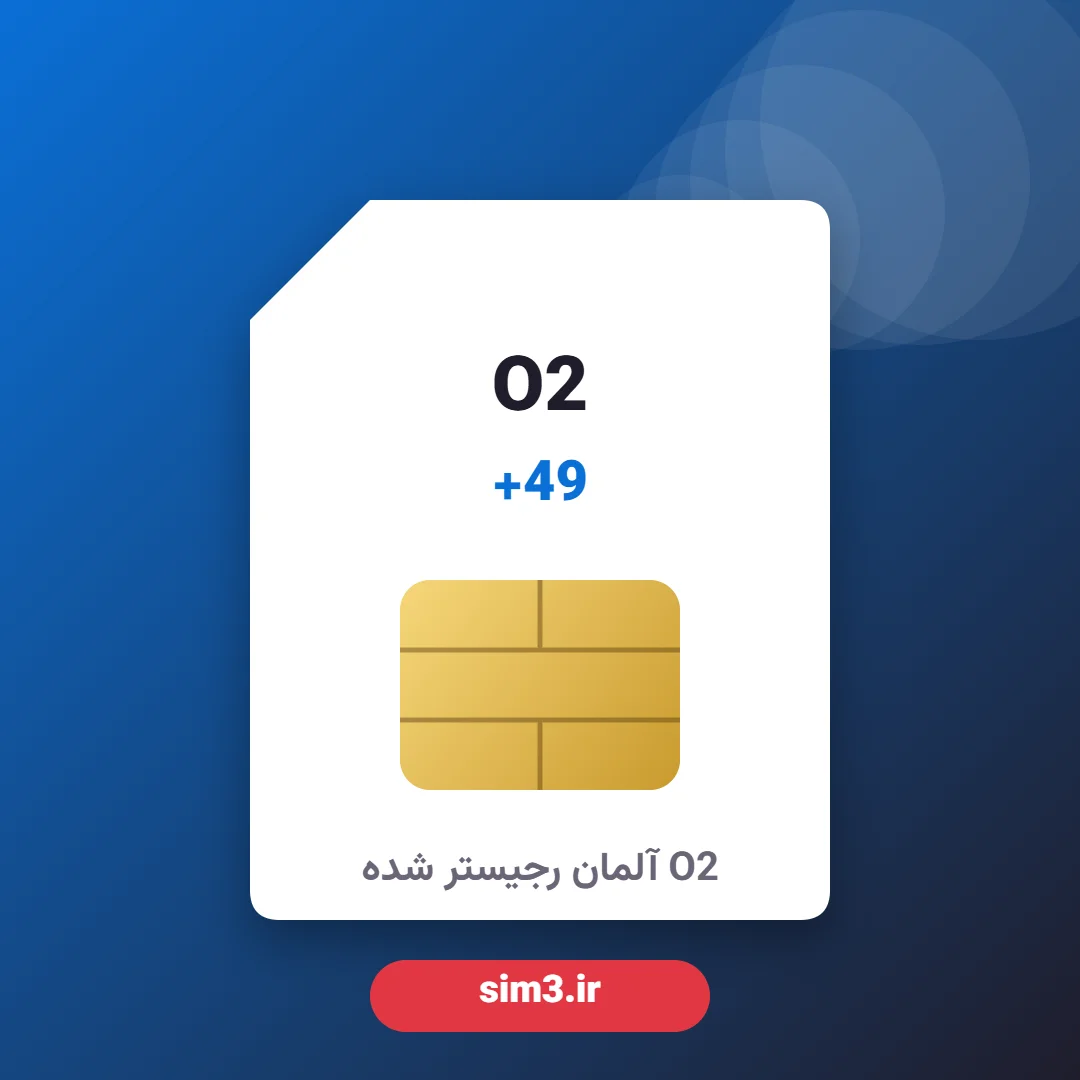 سیم کارت O2 آلمان +49 رجیستر شده – ثبت‌نام با پاسپورت توسط سیم۳