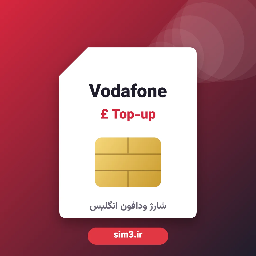 شارژ سیم‌کارت وودافون انگلیس Vodafone UK