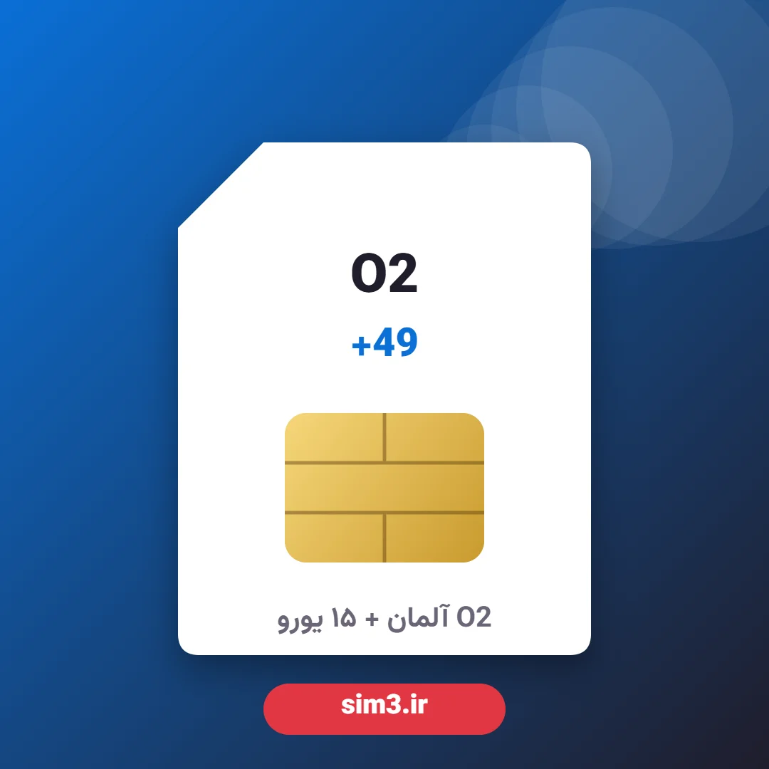 سیم کارت O2 آلمان +49 + شارژ ۱۵ یورو + ثبت‌نام با پاسپورت – آماده استفاده