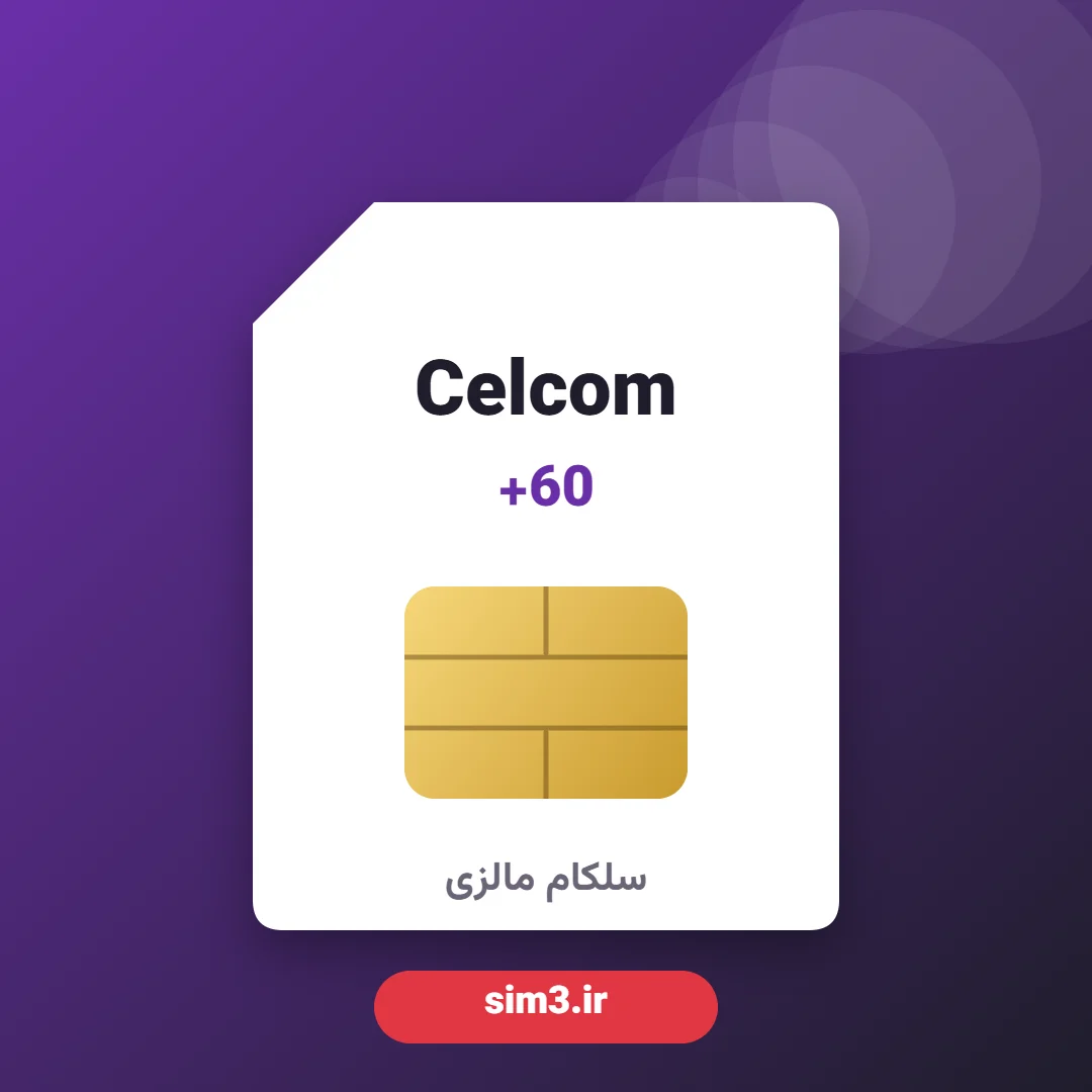 سیم کارت سلکام مالزی +60 اورجینال – دریافت پیامک در ایران – ثبت‌نام با پاسپورت