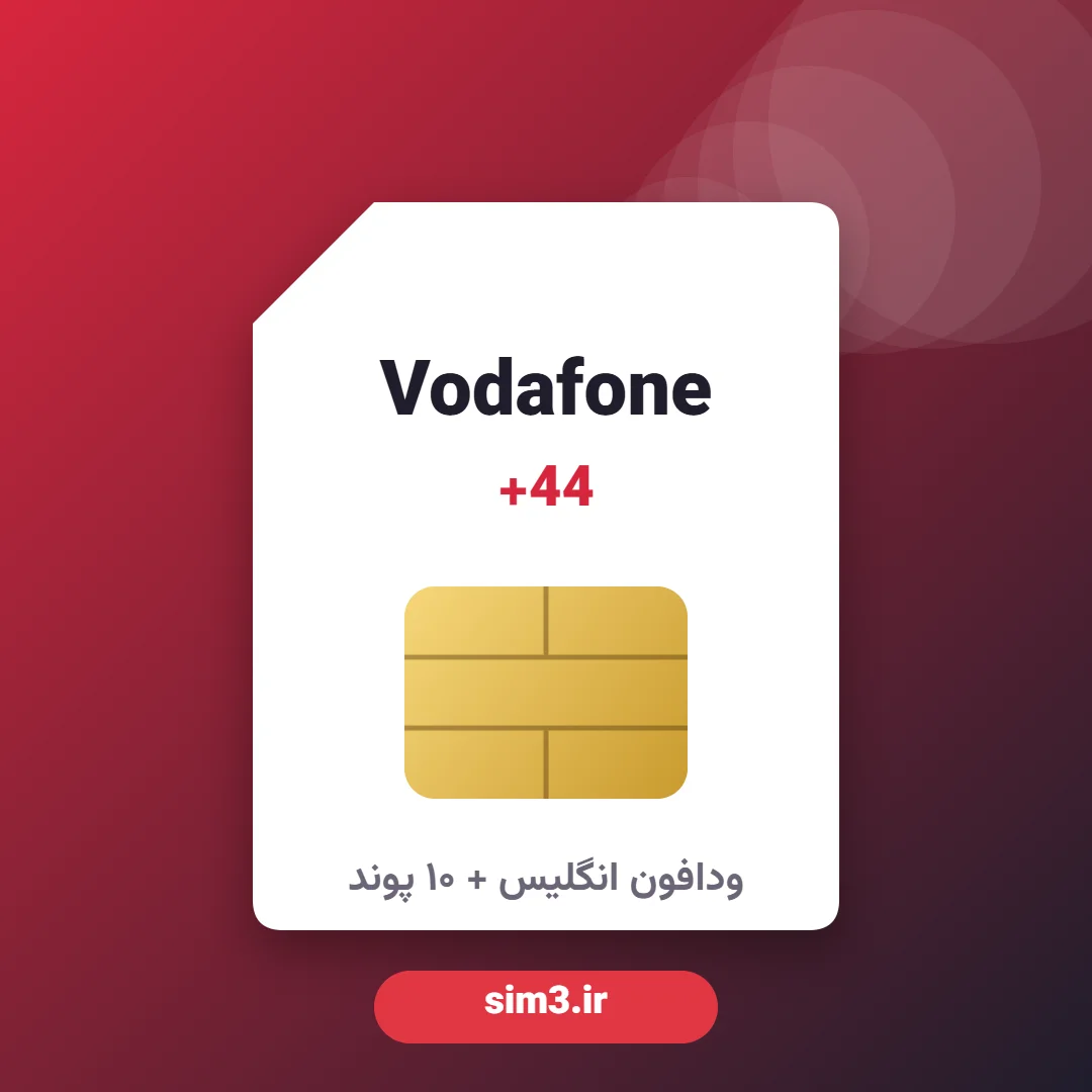 سیم کارت ودافون انگلیس +44 + شارژ ۱۰ پوند + ثبت‌نام به نام شما – آماده استفاده